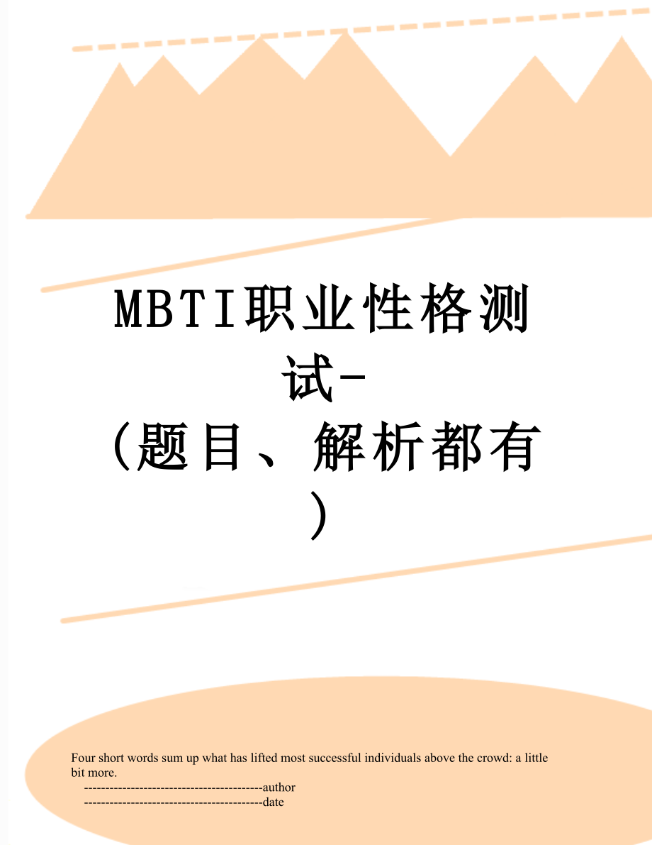 最新MBTI职业性格测试-(题目、解析都有).doc_第1页