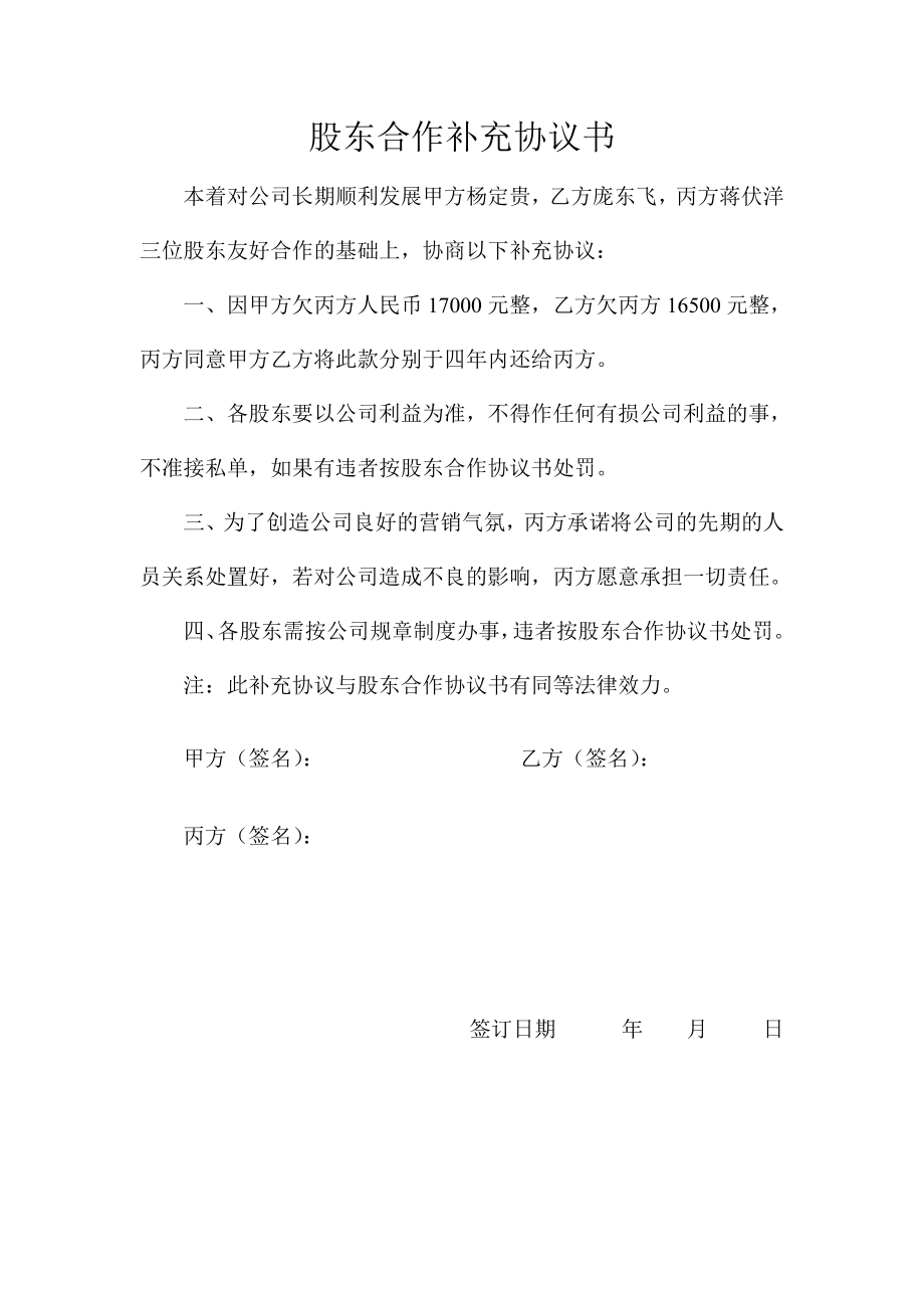 股东合作补充协议书.doc_第1页