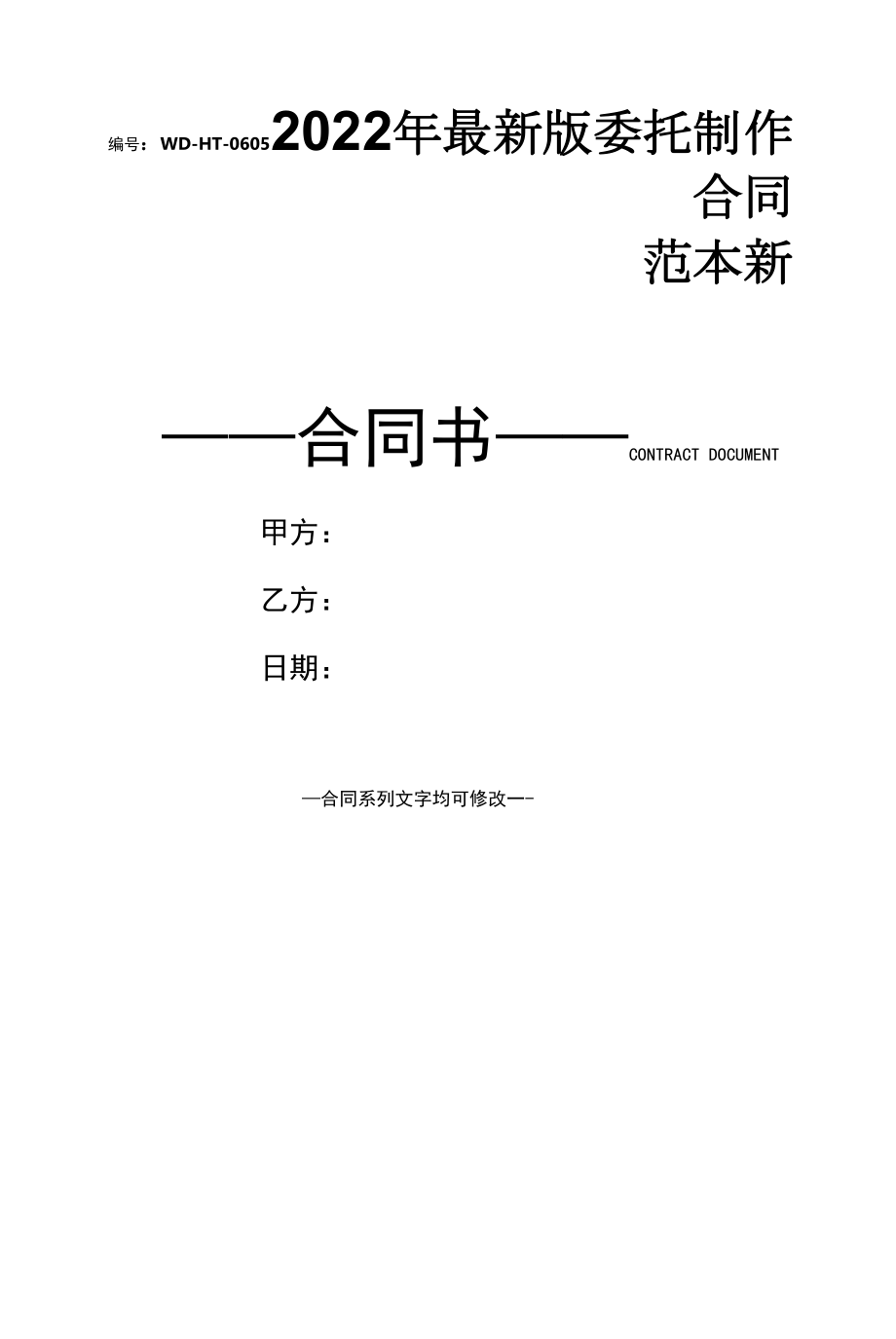 2022年最新版委托制作合同范本新.docx_第1页