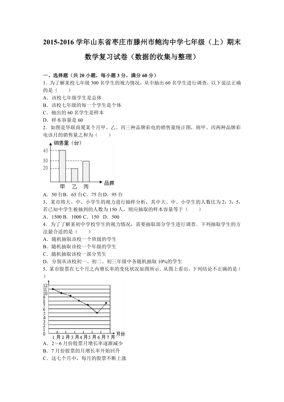 七年级(上)期末数学复习试卷(数据收集与整理).doc_第1页