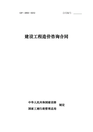 建设工程造价咨询合同范本-最新-GF-2002-0212.doc