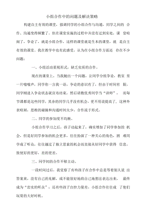 一年级小组合作学习中存在的问题及解决策略.docx