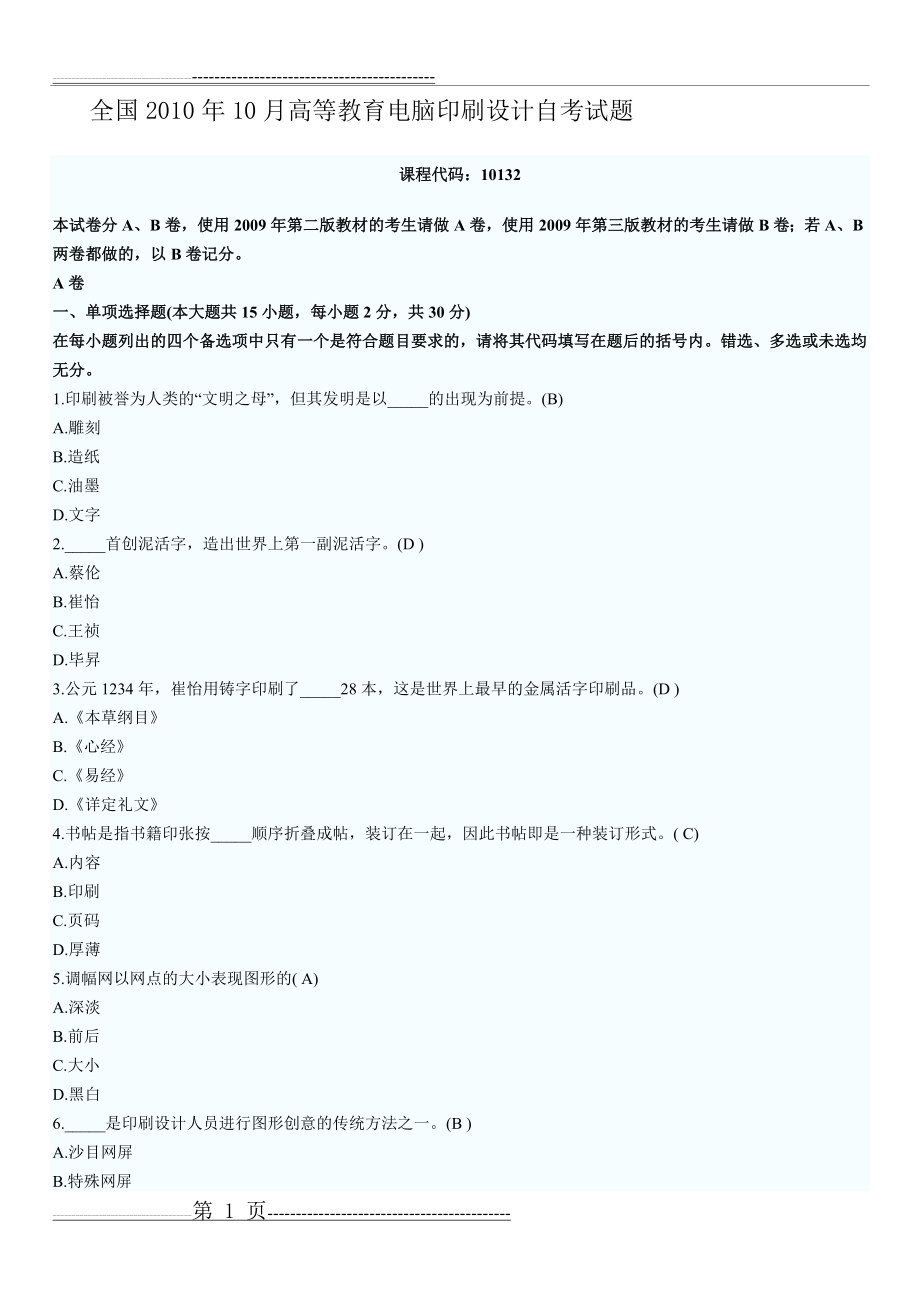 全国2010年10月高等教育电脑印刷设计自考试题(7页).doc_第1页