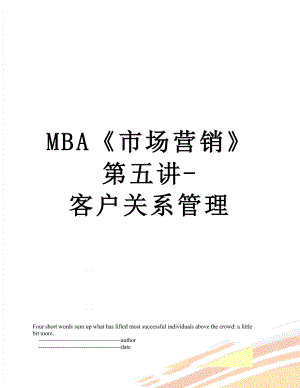 最新MBA《市场营销》第五讲-客户关系管理.doc