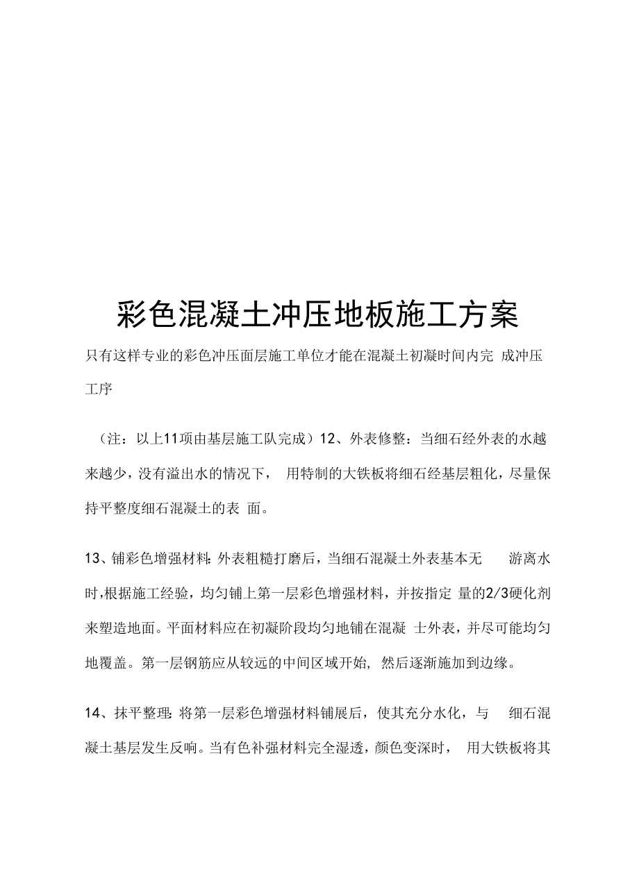 彩色压模混凝土施工方案设计.docx_第1页