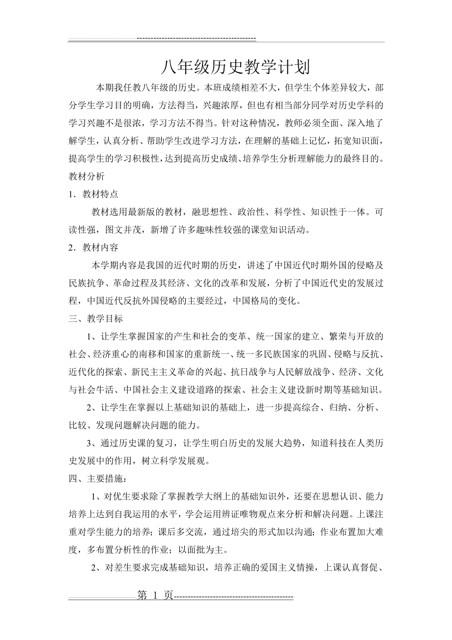 八年级历史教学计划(2页).doc_第1页