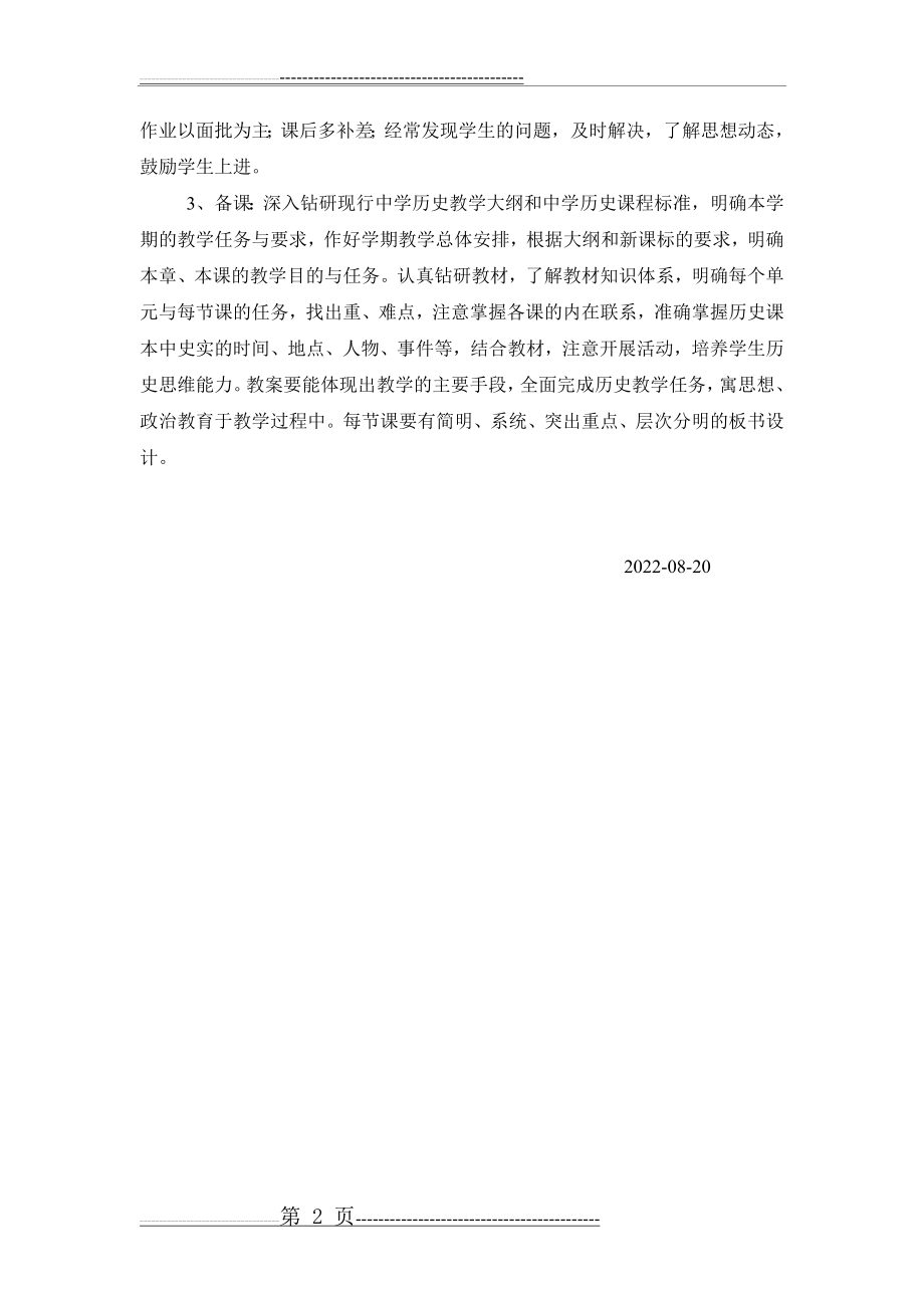 八年级历史教学计划(2页).doc_第2页