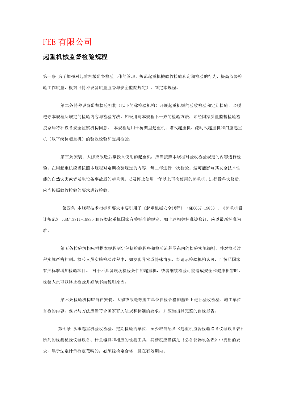 起重机械安全监督检验规程.doc_第1页