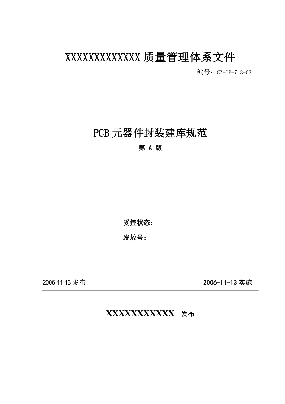 最新PCB元器件封装建库规范0.doc_第1页