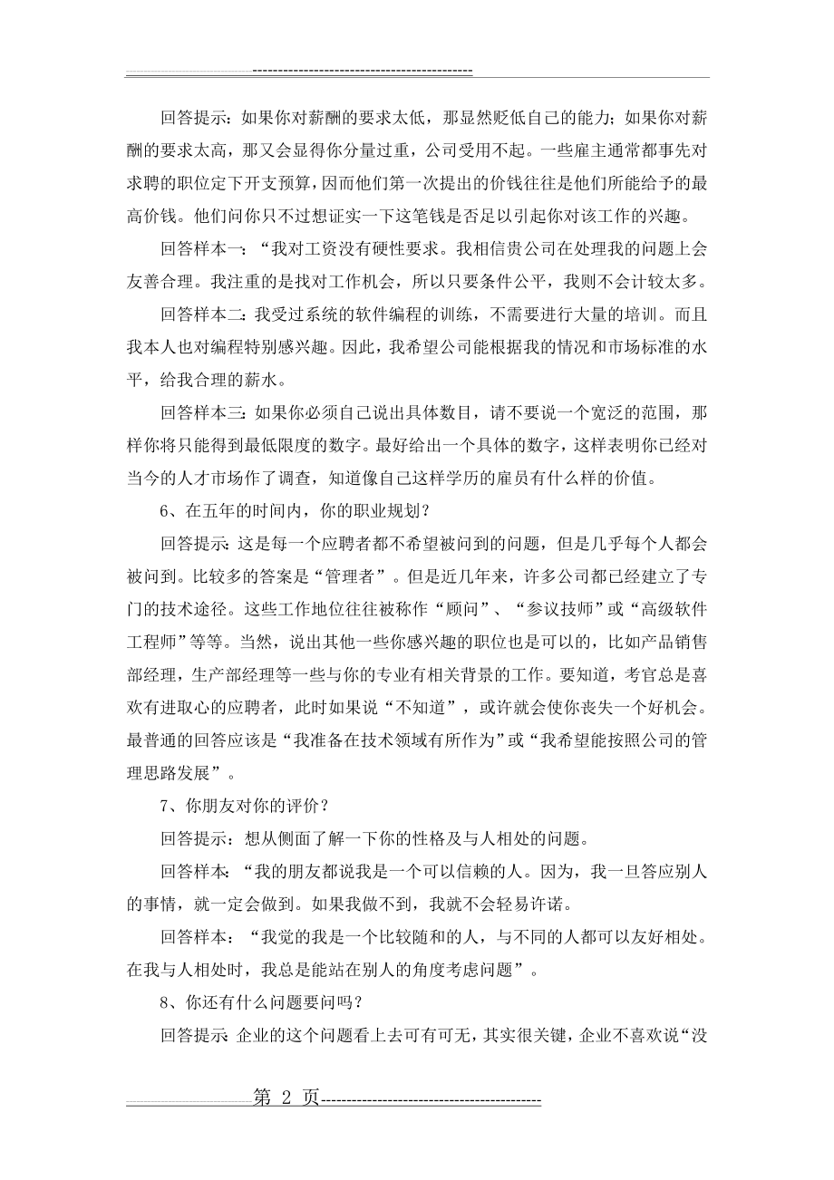 公司常见面试试题及答案(18页).doc_第2页