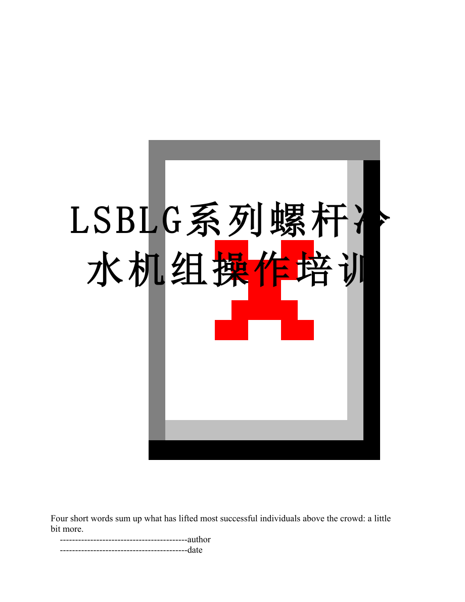 最新LSBLG系列螺杆冷水机组操作培训.doc_第1页