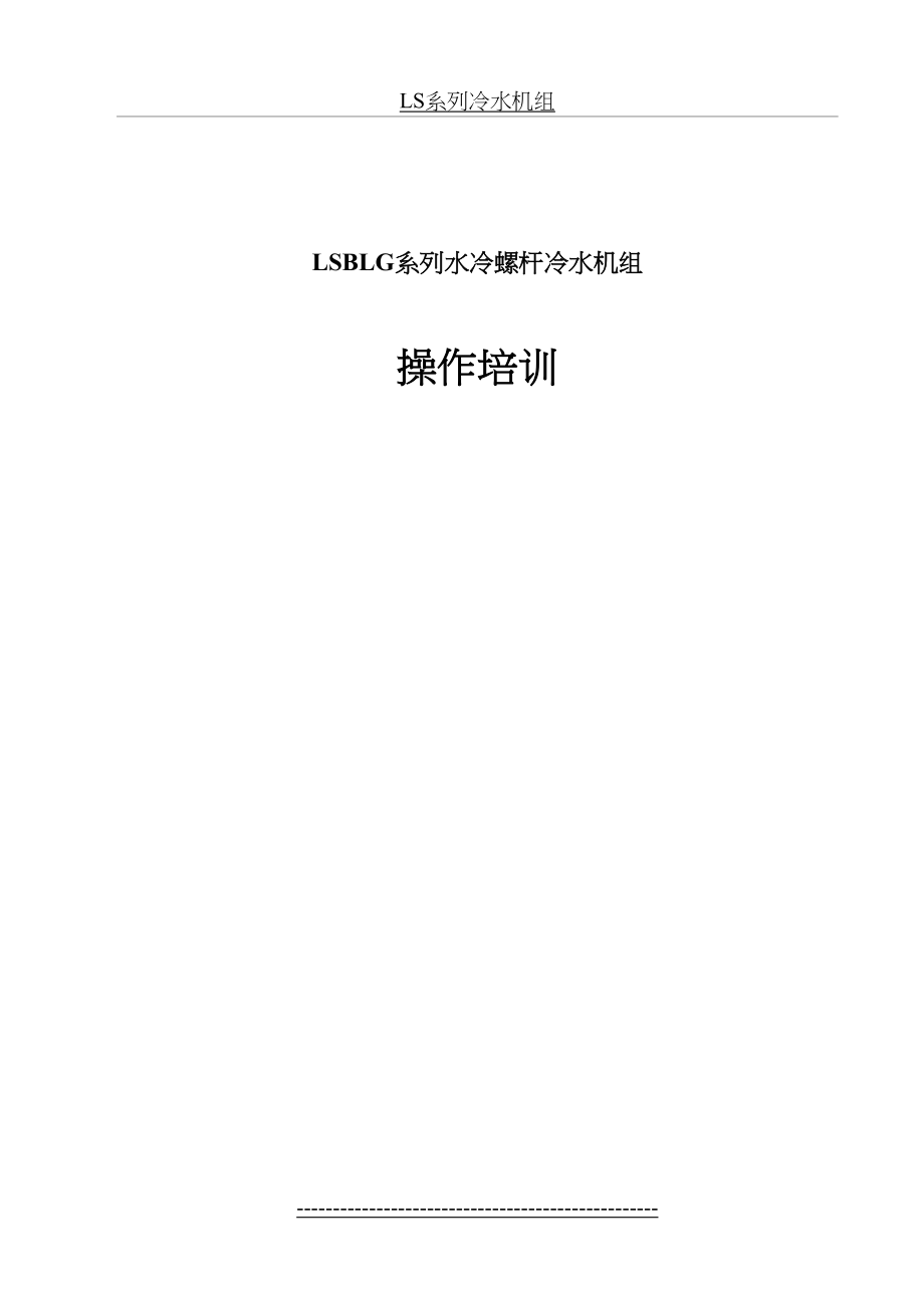 最新LSBLG系列螺杆冷水机组操作培训.doc_第2页