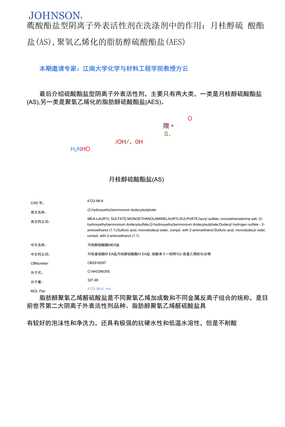 【洁胜新JOHNSON】硫酸酯盐型阴离子表面活性剂在洗涤剂中的作用.docx_第1页