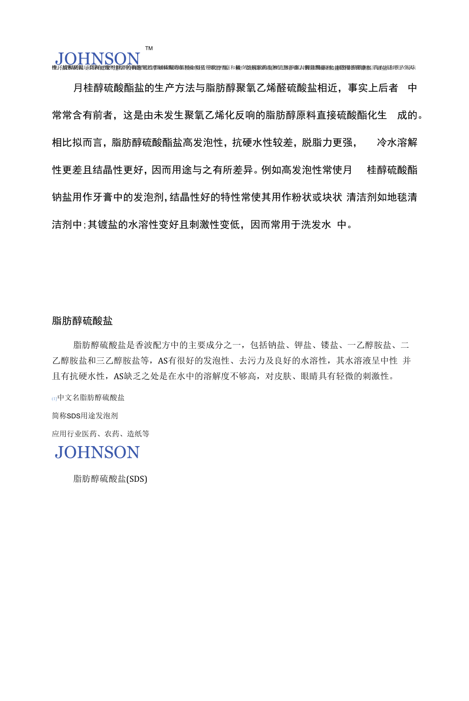 【洁胜新JOHNSON】硫酸酯盐型阴离子表面活性剂在洗涤剂中的作用.docx_第2页