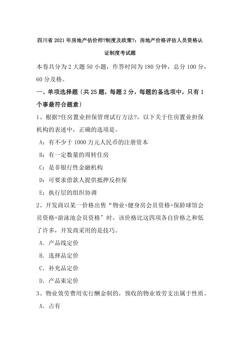 四川省2016年房地产估价师制度与政策房地产价格评估人员资格认证制度考试题.docx_第1页