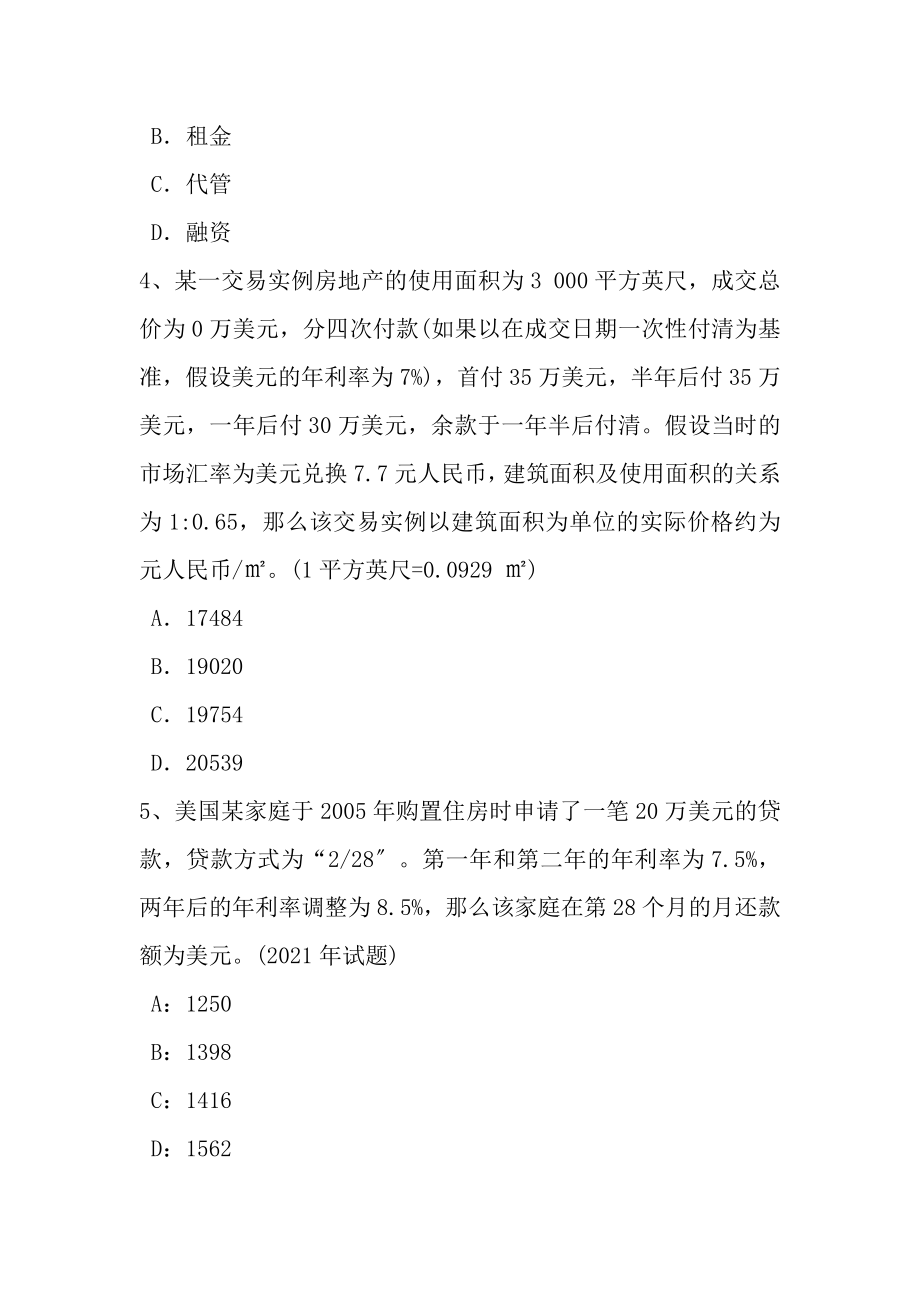 四川省2016年房地产估价师制度与政策房地产价格评估人员资格认证制度考试题.docx_第2页