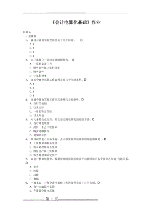 会计电算化基础作业答案(21页).doc