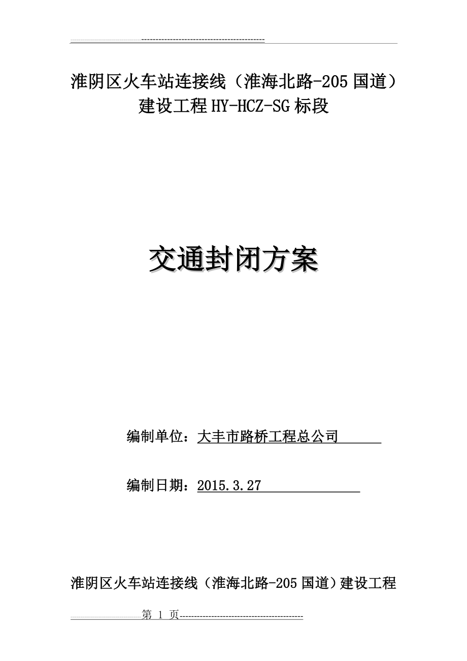 公路全封闭交通导行方案2(11页).doc_第1页