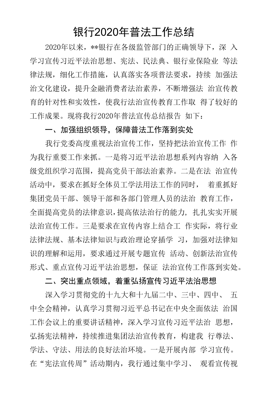 银行集团公司普法工作总结.docx_第1页