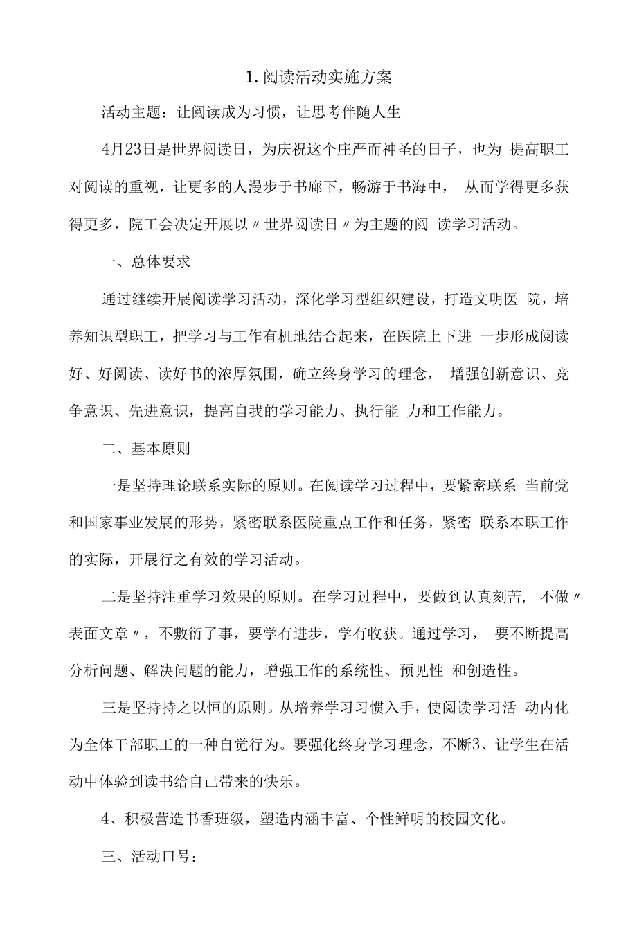 阅读活动实施方案4篇.docx_第1页