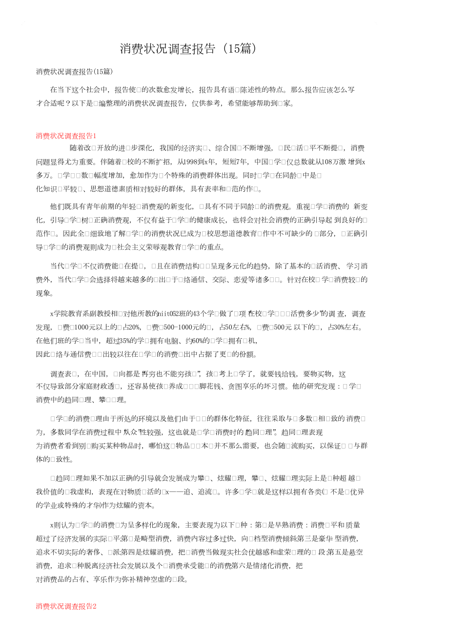 消费状况调查报告（15篇）.docx_第1页