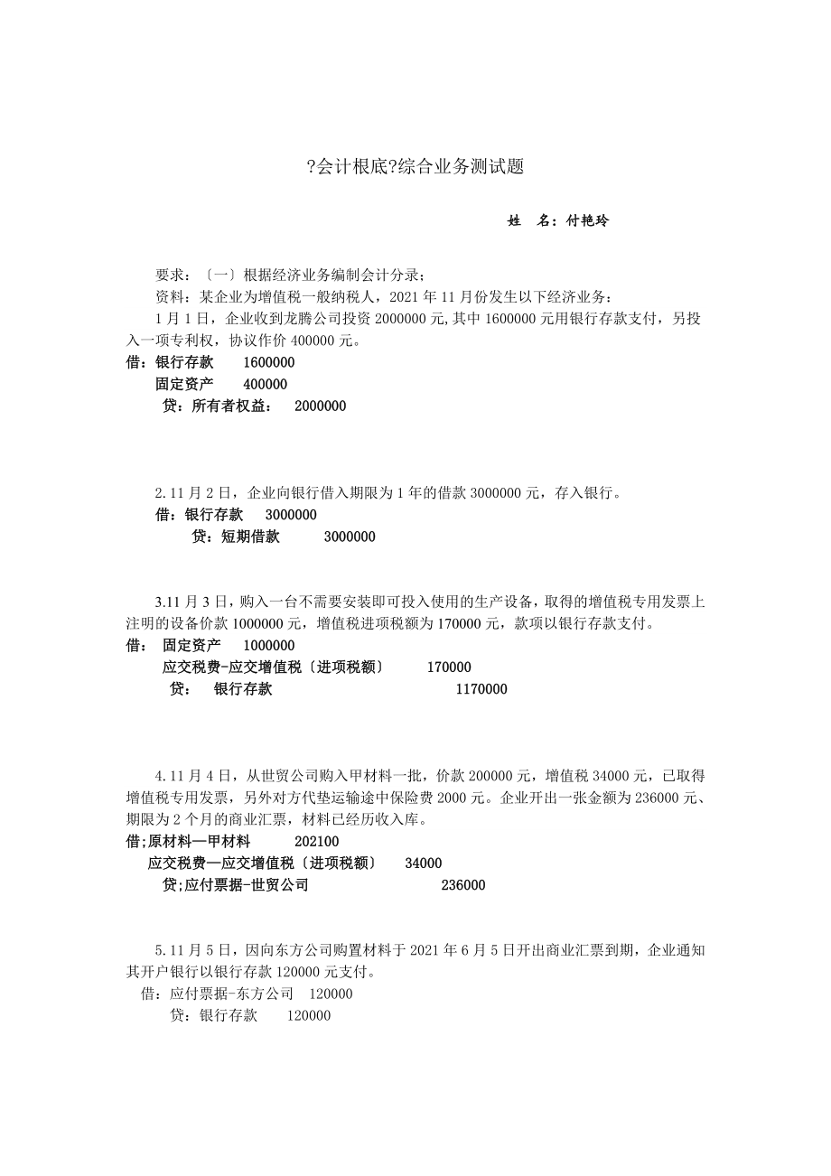 会计基础综合业务测试题.docx_第1页