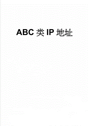 ABC类IP地址(2页).doc