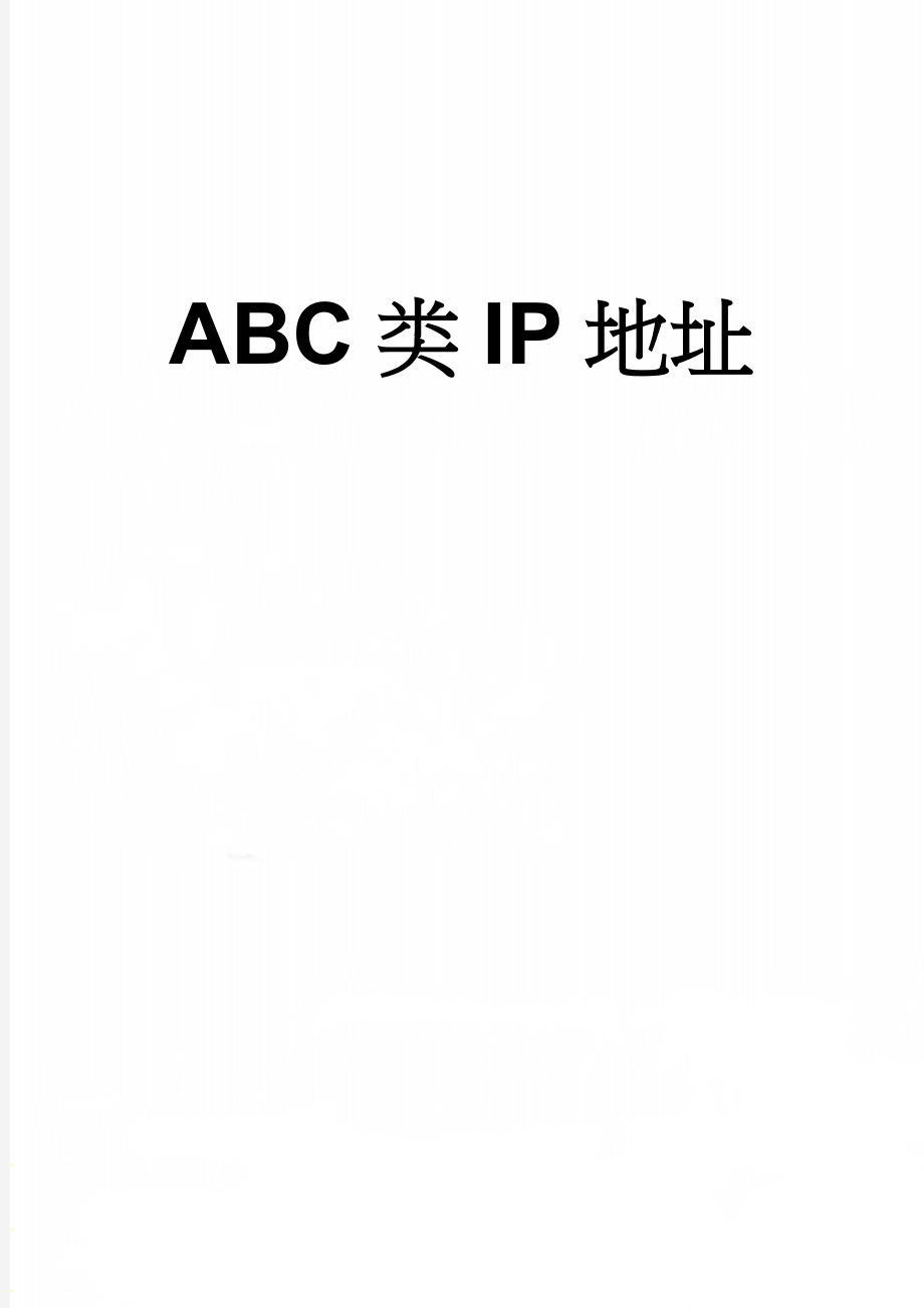 ABC类IP地址(2页).doc_第1页