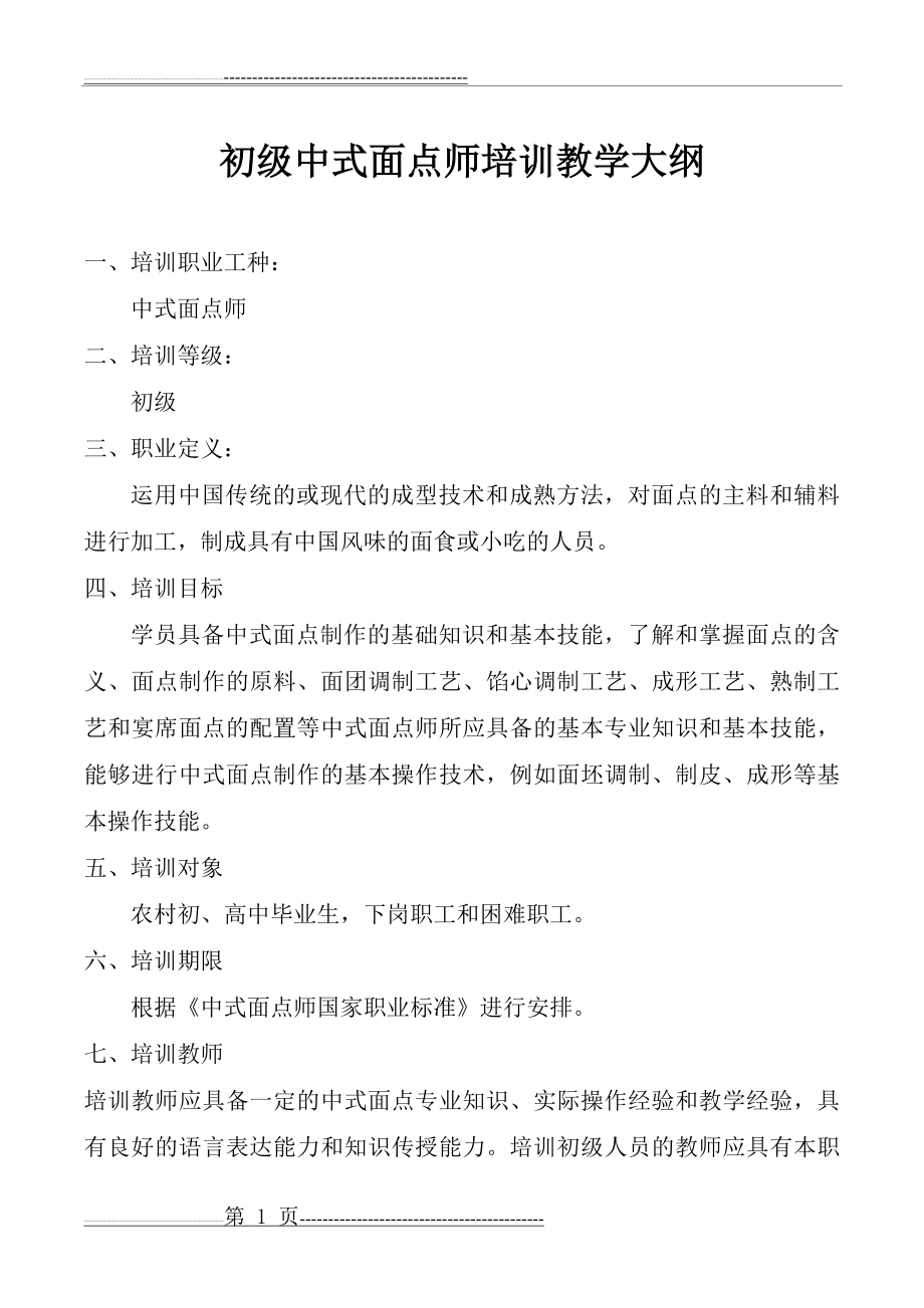 中式面点师培训教学大纲(9页).doc_第1页