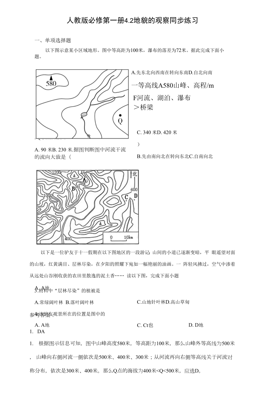 4.2地貌的观察 同步练习（Word版含解析）.docx_第1页