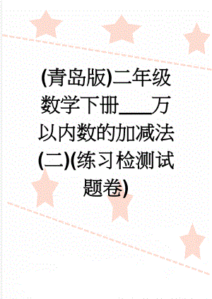 (青岛版)二年级数学下册___万以内数的加减法(二)(练习检测试题卷)(3页).doc