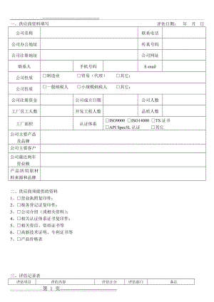 供应商评估表(4页).doc