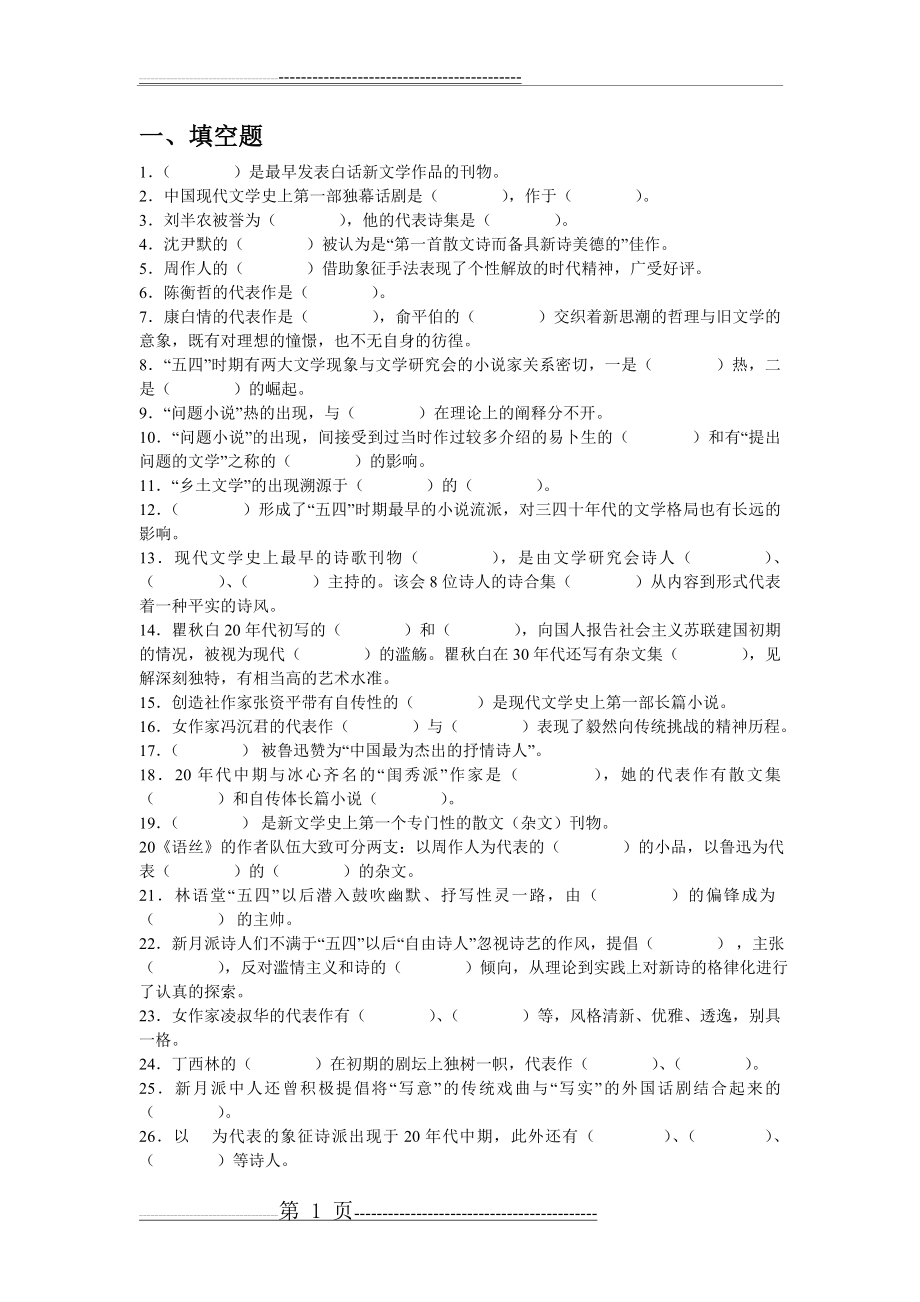 中国现当代文学考研选择填空题及答案(6页).doc_第1页