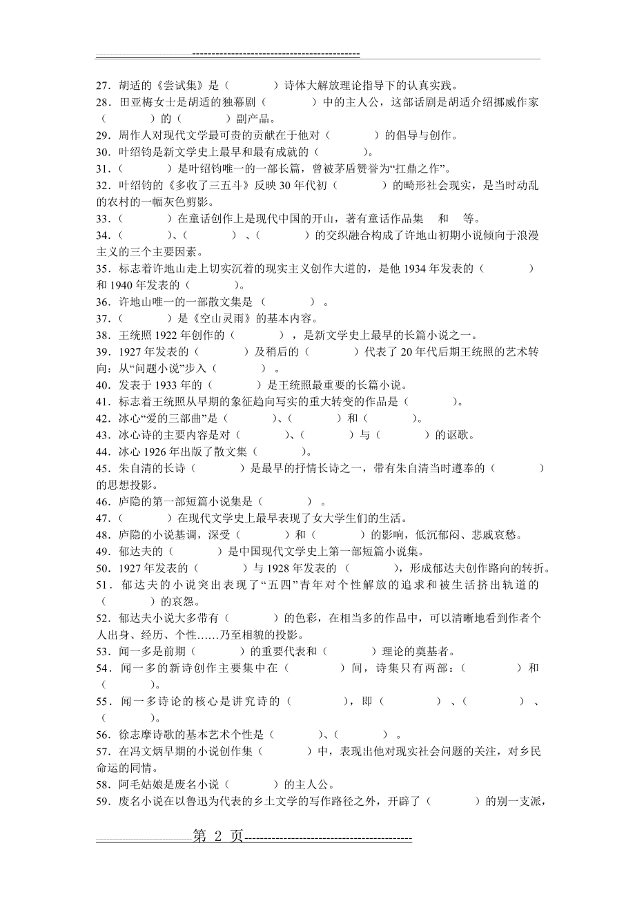 中国现当代文学考研选择填空题及答案(6页).doc_第2页