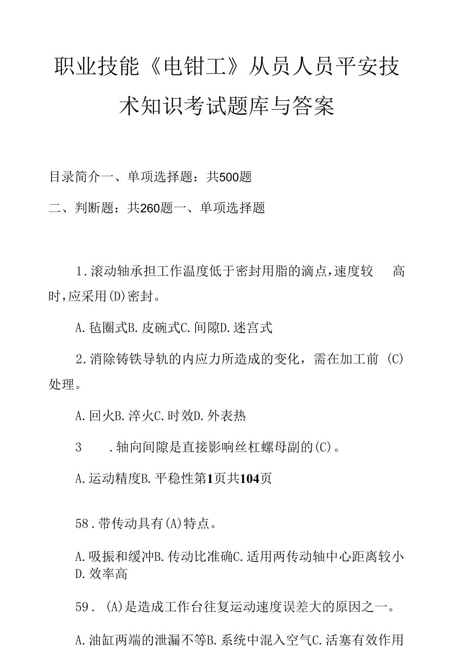 职业技能《电钳工》从员人员安全技术知识考试题库与答案.docx_第1页