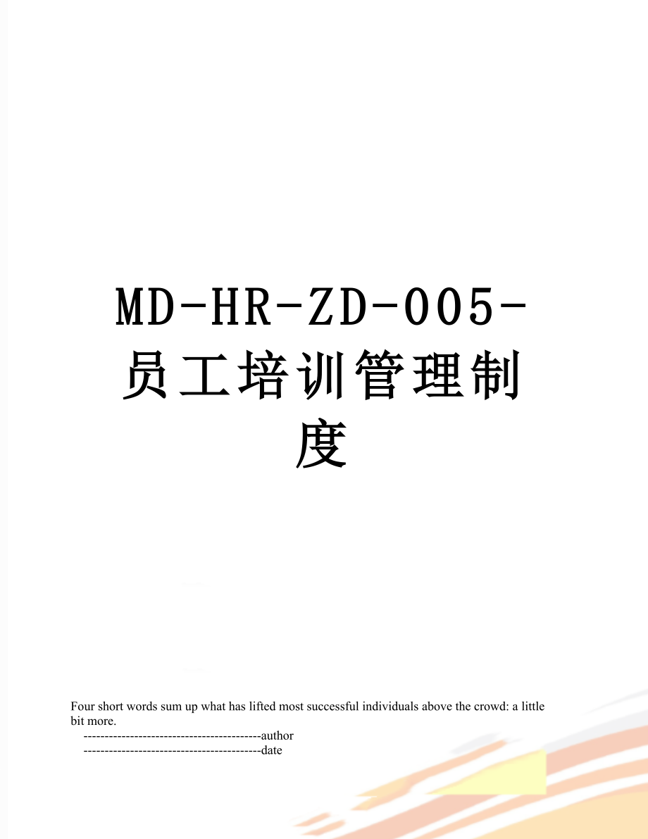 最新MD-HR-ZD-005-员工培训管理制度.doc_第1页