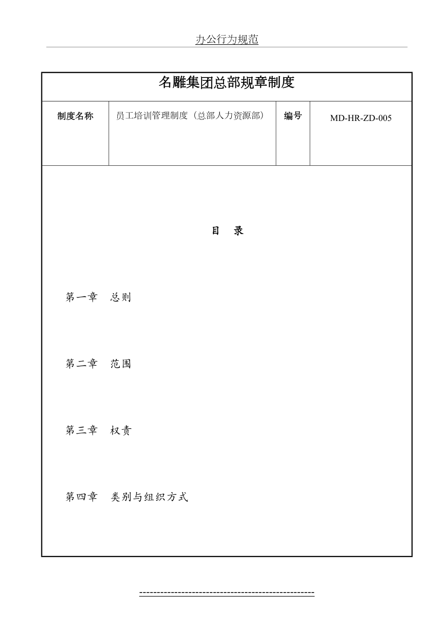 最新MD-HR-ZD-005-员工培训管理制度.doc_第2页