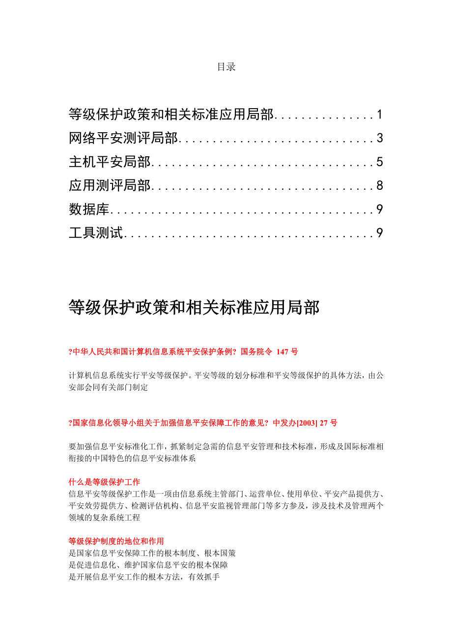 初级等级保护测评师技术考试资料整理.docx_第1页