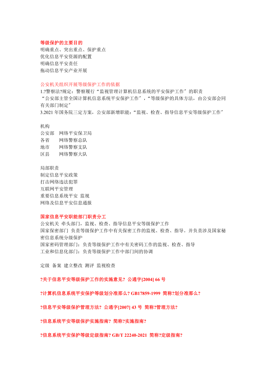 初级等级保护测评师技术考试资料整理.docx_第2页