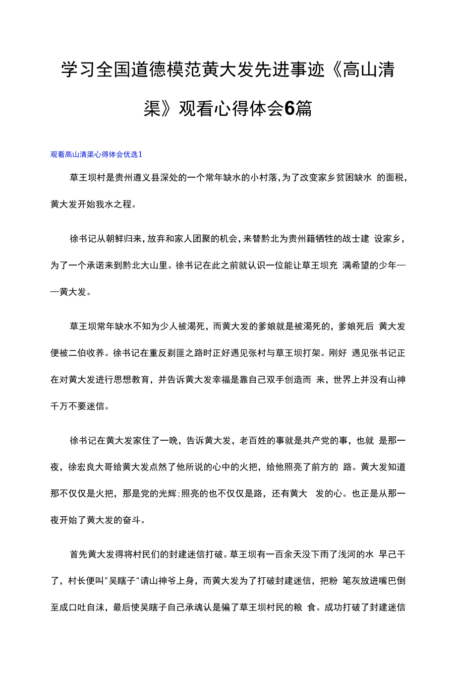 学习全国道德模范黄大发先进事迹《高山清渠》观看心得体会6篇.docx_第1页