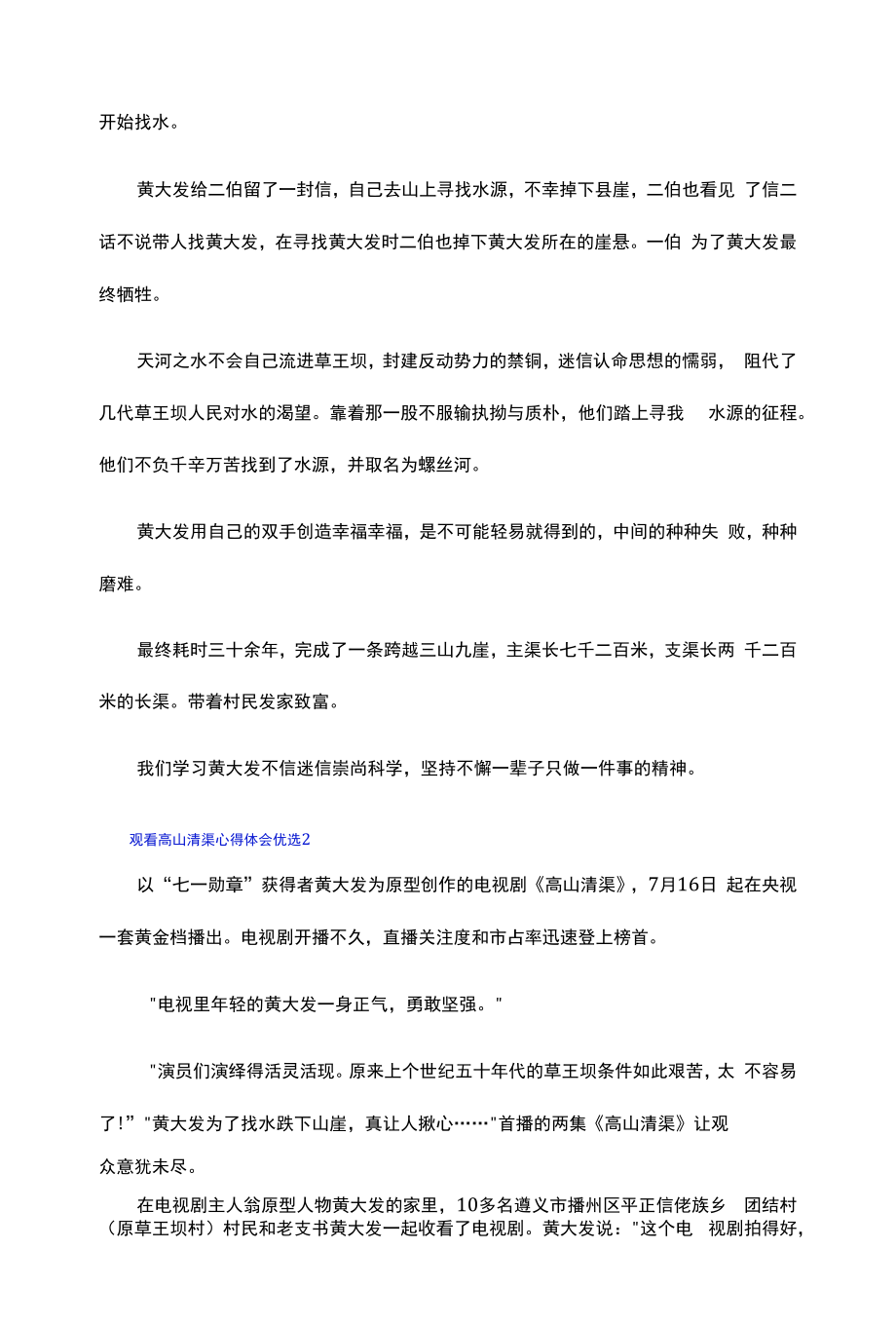 学习全国道德模范黄大发先进事迹《高山清渠》观看心得体会6篇.docx_第2页