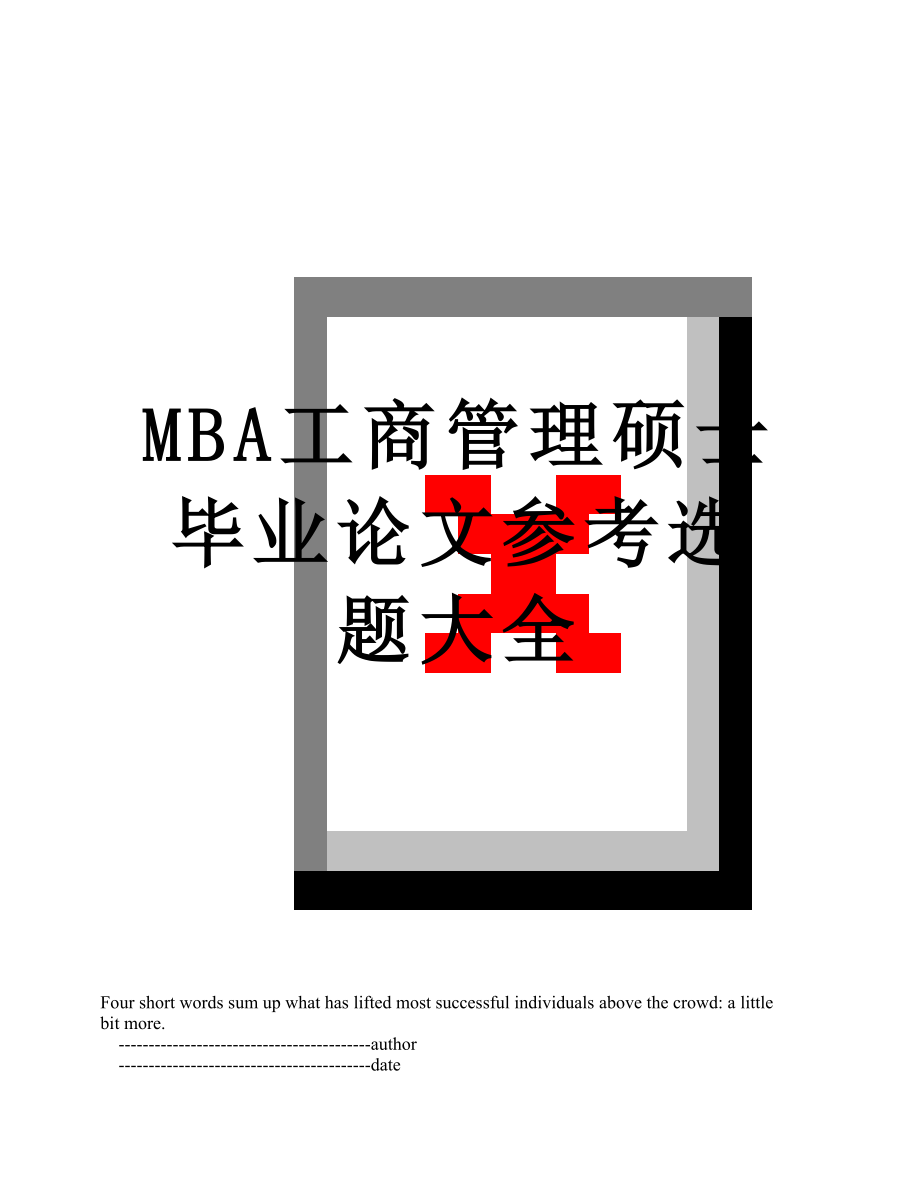 最新MBA工商管理硕士毕业论文参考选题大全.doc_第1页