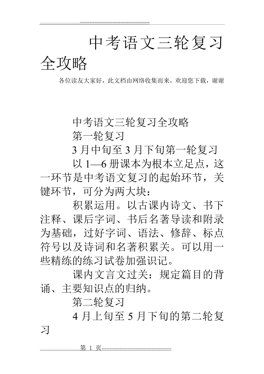 中考语文三轮复习全攻略(3页).doc_第1页