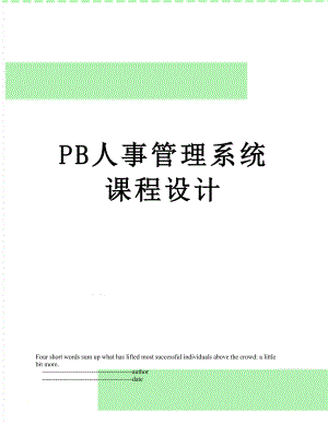 最新PB人事管理系统课程设计.doc