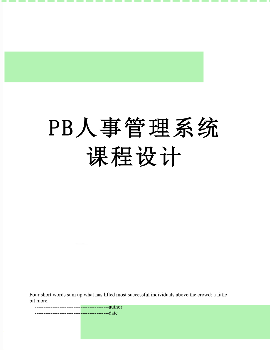 最新PB人事管理系统课程设计.doc_第1页