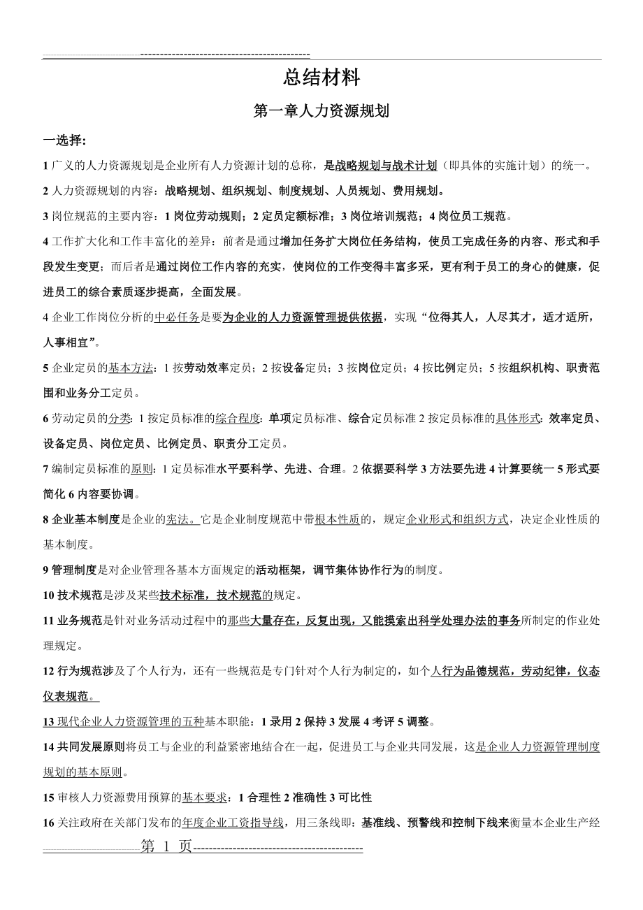 企业人力资源管理师三级考试专用总结材料(25页).doc_第1页