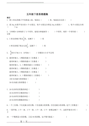 五年级数学下册期末考复习易错题集(4页).doc