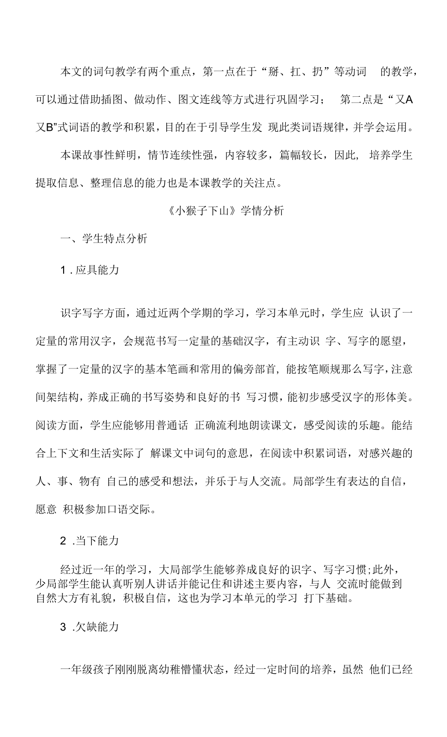 部编版语文一年级下册《小猴子下山》教材分析学情分析及课标分析.docx_第2页