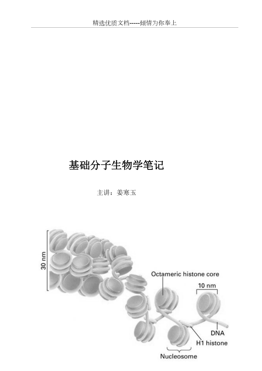 分子生物学笔记(共45页).doc_第1页