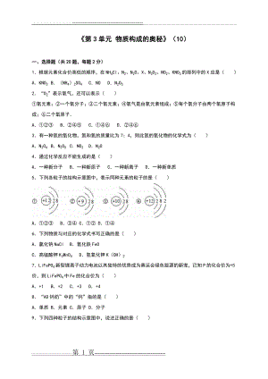 人教版九年级化学上册单元测试《第3单元 物质构成的奥秘》(10)(解析版)(31页).doc